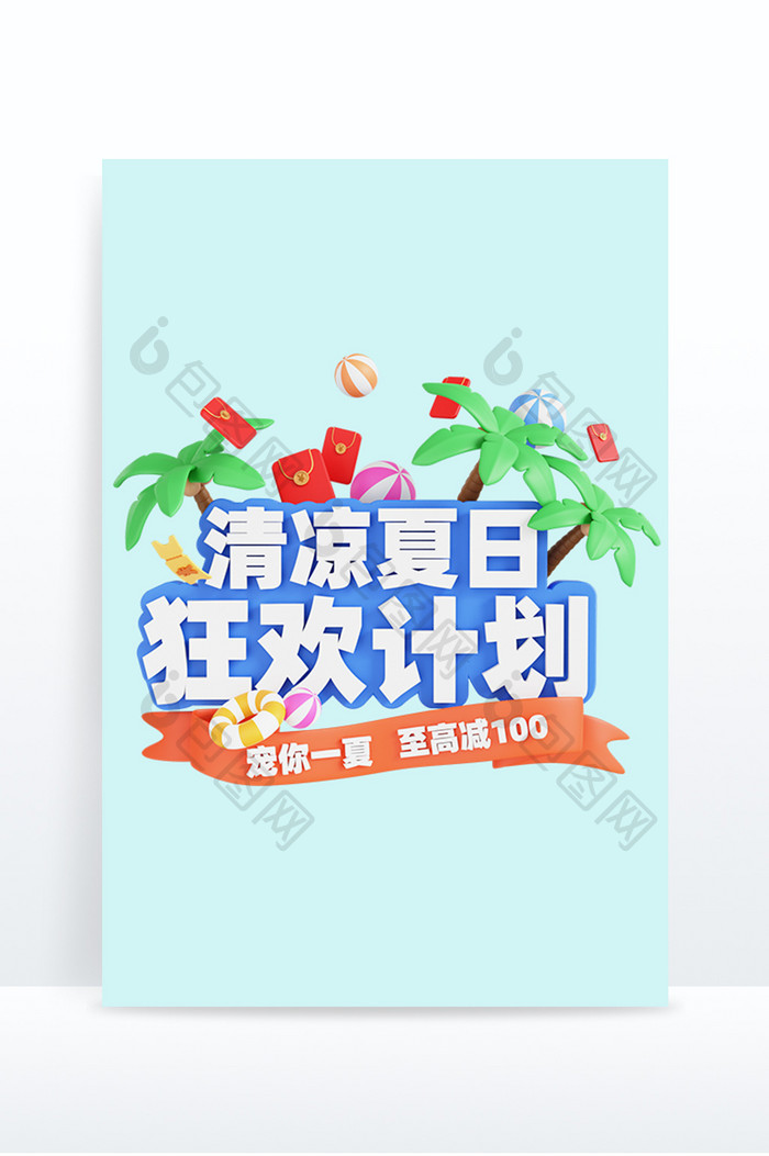 3D夏日文字清凉夏日狂欢计划