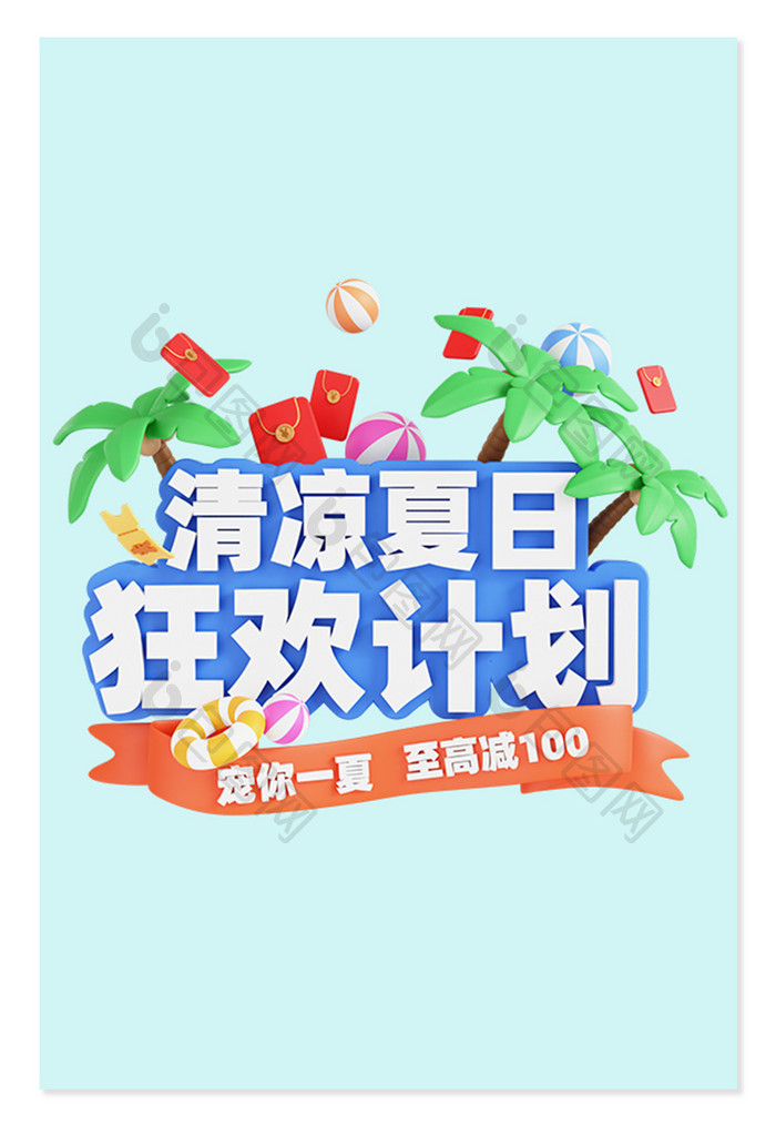 3D夏日文字清凉夏日狂欢计划