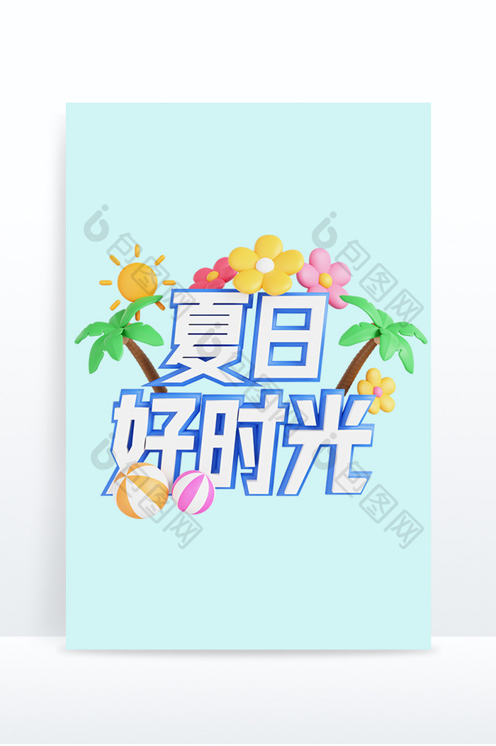 3D夏日文字夏日好时光