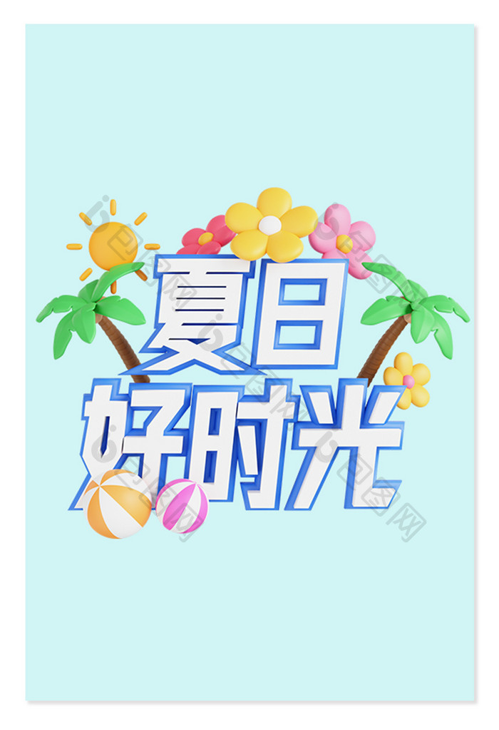 3D夏日文字夏日好时光