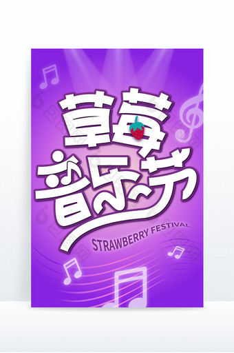 紫色草莓音乐节艺术字图片