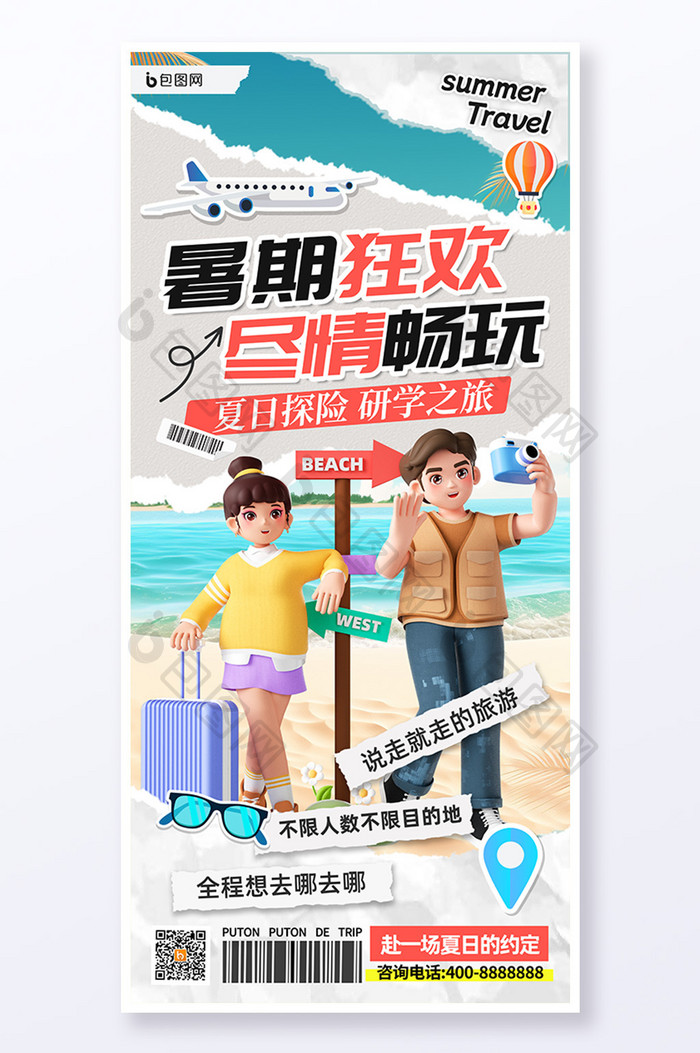 拼贴风格暑期旅游暑假旅行海报