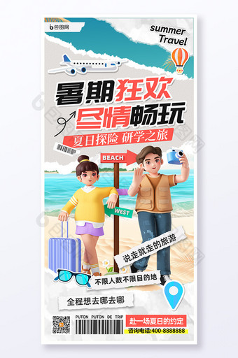 拼贴风格暑期旅游暑假旅行海报图片