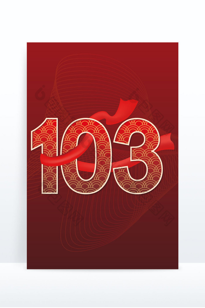 103周年庆红绸图片图片