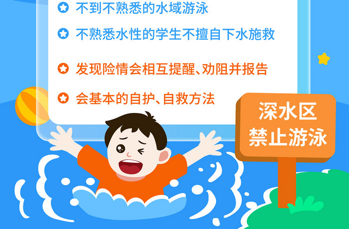 手绘风安全教育防溺水海报