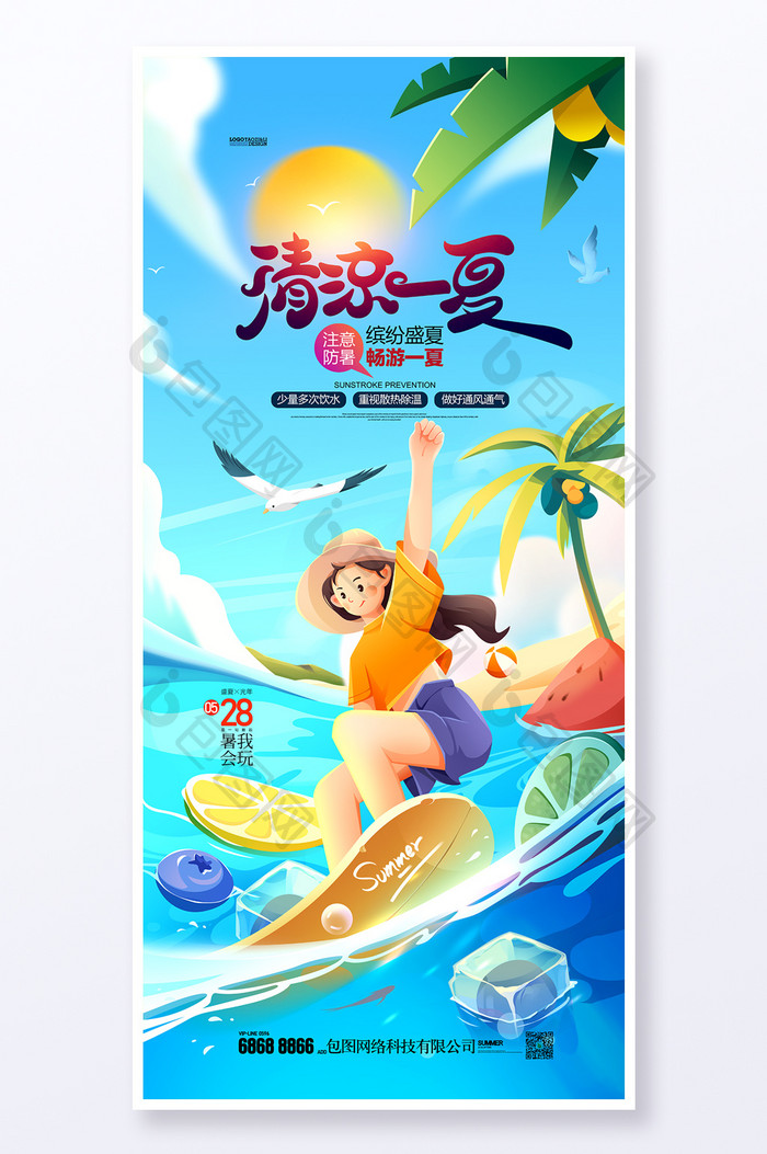夏天插画夏凉节五月冲浪旅游旅行海报