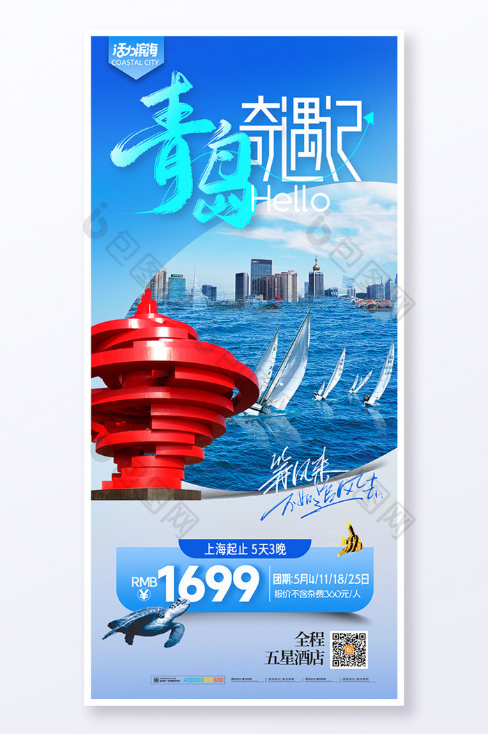 青岛城市旅游旅行图片图片