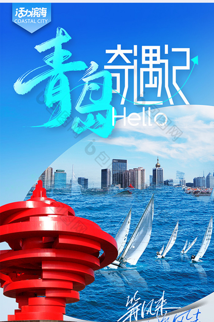 青岛城市旅游旅行宣传海报