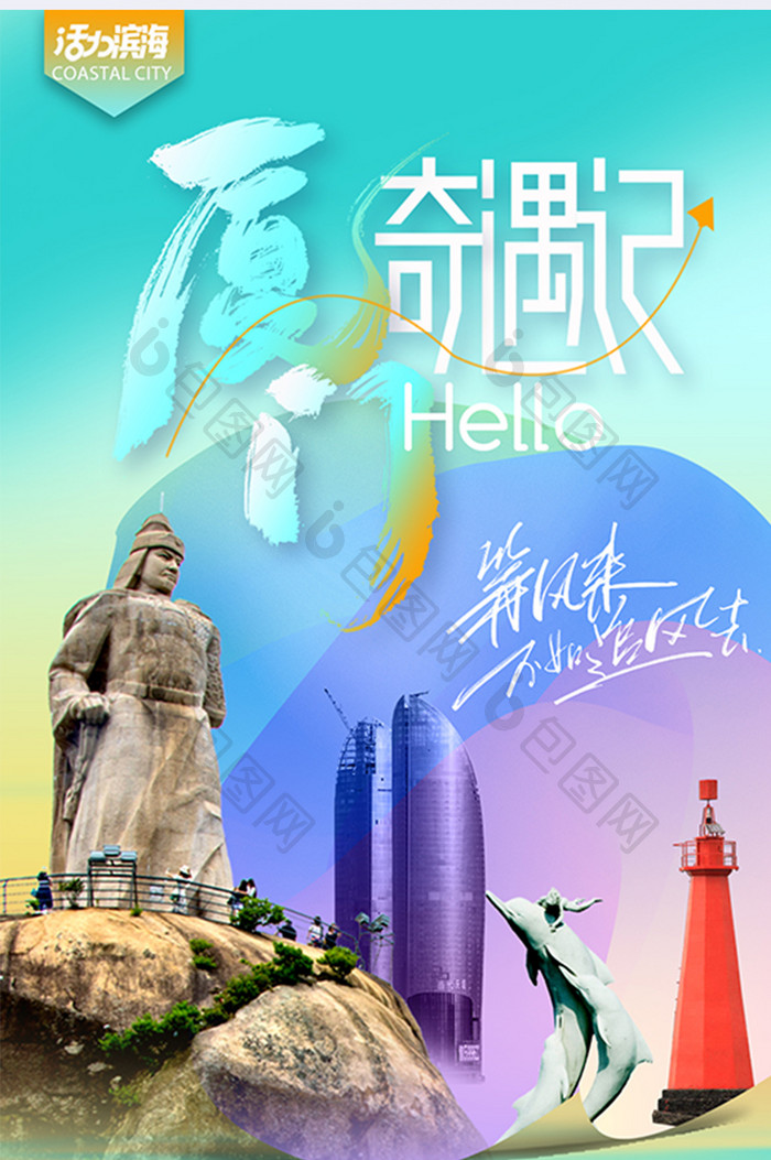 厦门城市宣传旅游旅行海报