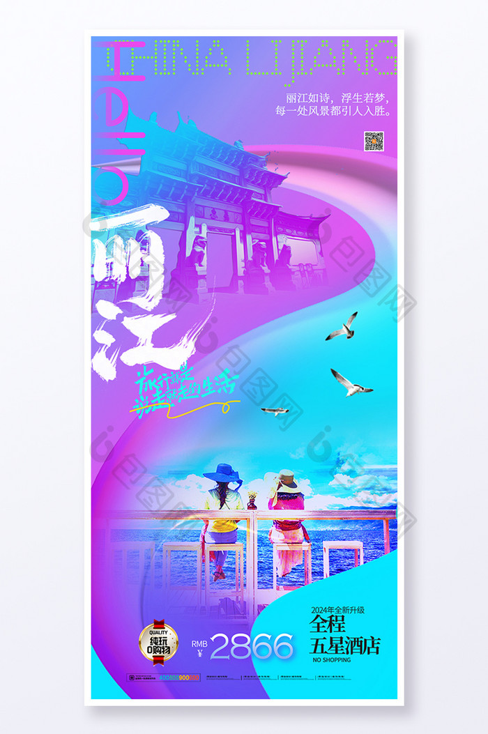丽江城市宣传旅游旅行海报