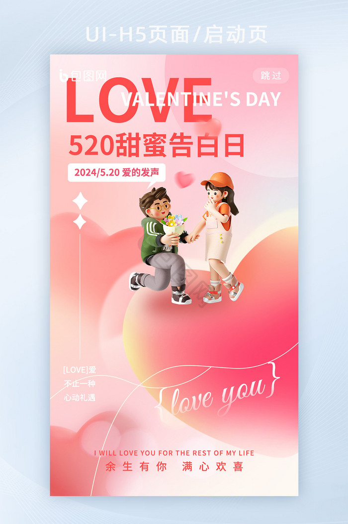 520情人节浪漫甜蜜告白海报图片