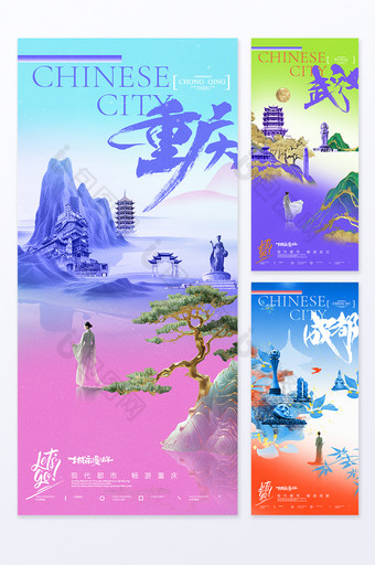 成都武汉重庆城市宣传渐变海报系列套图图片