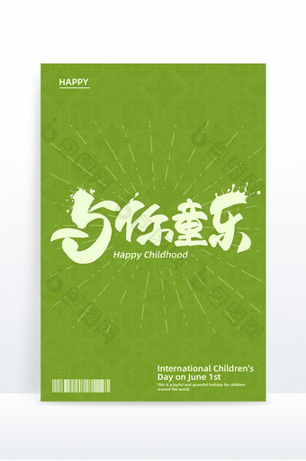 六一国际儿童节与你童乐艺术字图片