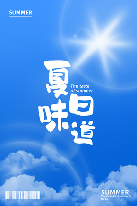 夏季玩乐夏日味道创意书法艺术字