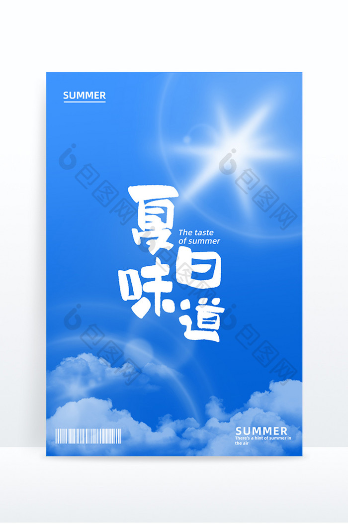 夏季玩乐夏日味道创意书法艺术字