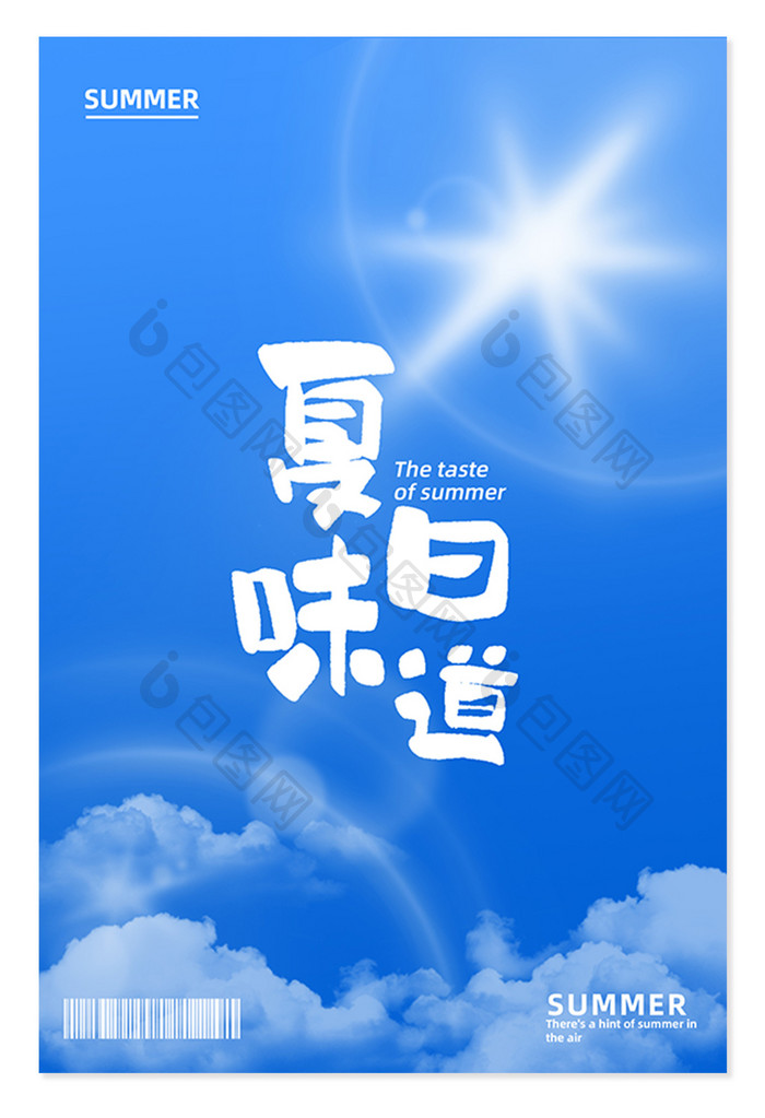 夏季玩乐夏日味道创意书法艺术字