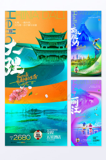 丽江西双版纳大理城市宣传旅游海报套图图片