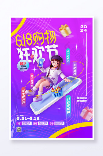 618购物狂欢节大促节日海报图片