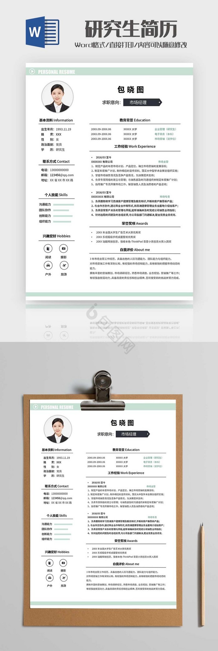 绿色清新研究生简历Word模板