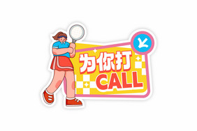 为你打call运动会手举牌