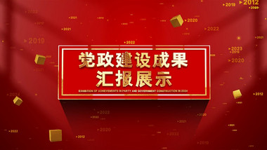 红色党政图文改造对比AE模板