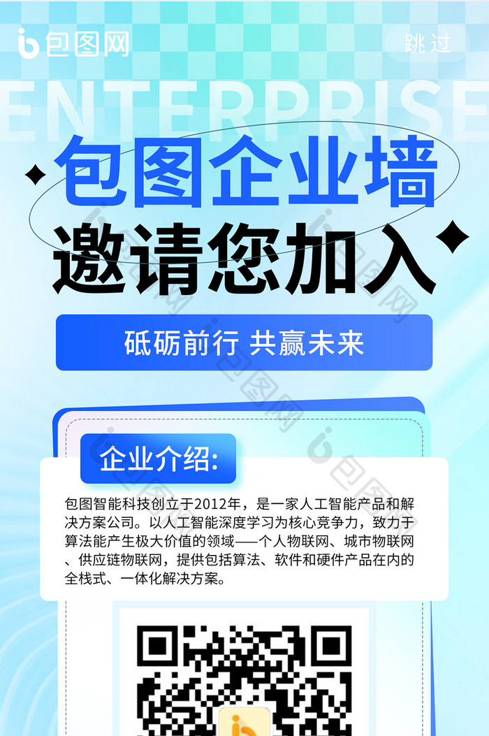 企业宣传二维码企业介绍海报