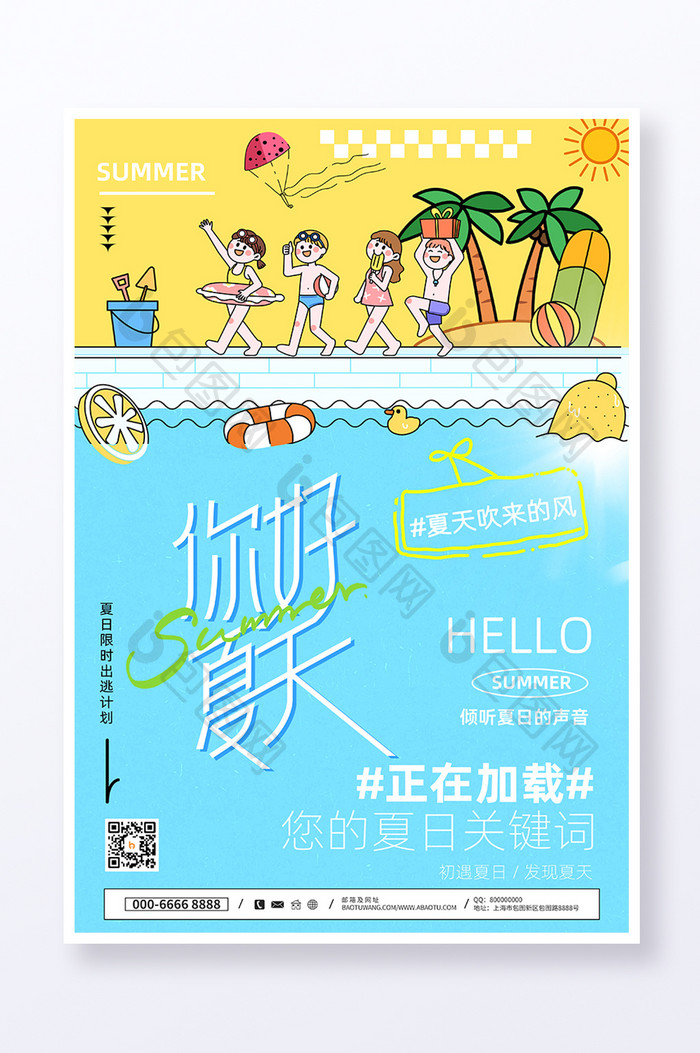 你好夏天夏日纳凉时夏季海报