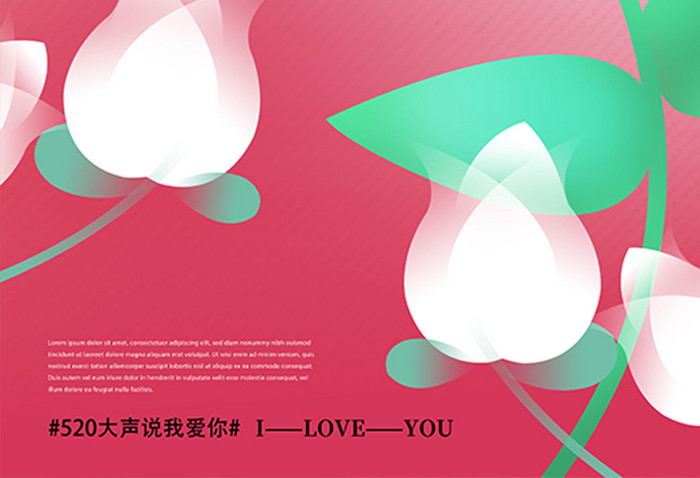 520情人节节日宣传海报