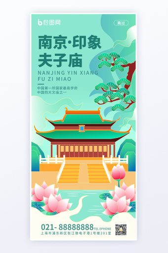 夫子庙海报高清图片下载-夫子庙海报素材-包图企业站