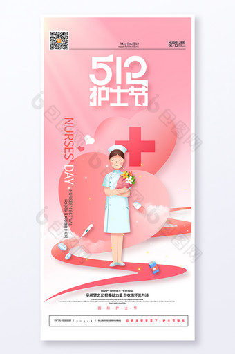 512护士节国际护士节海报图片