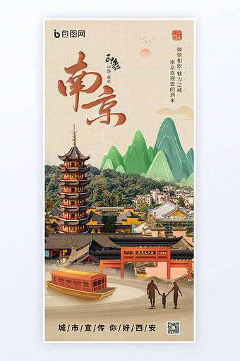南京城市文旅宣传海报图片