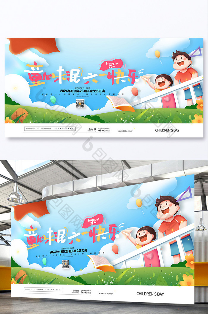 童心未泯六一快乐61儿童节展板图片图片