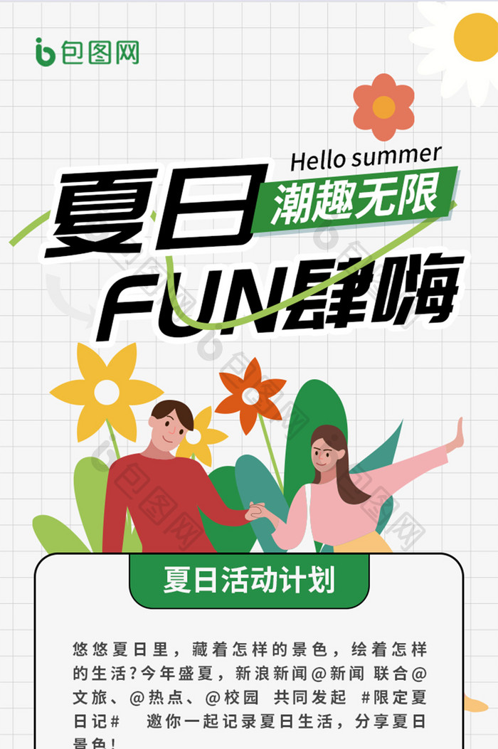 简约创意夏日游完插画H5长图