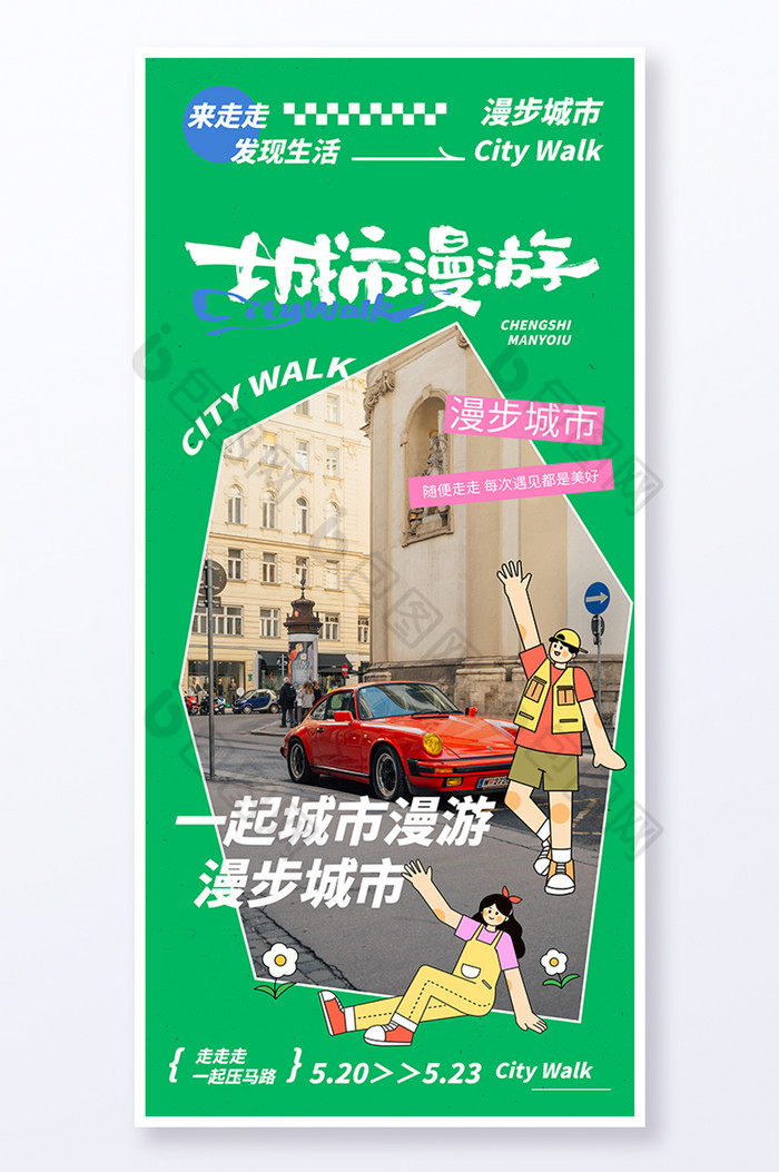 CityWalk漫步城市旅行图片图片