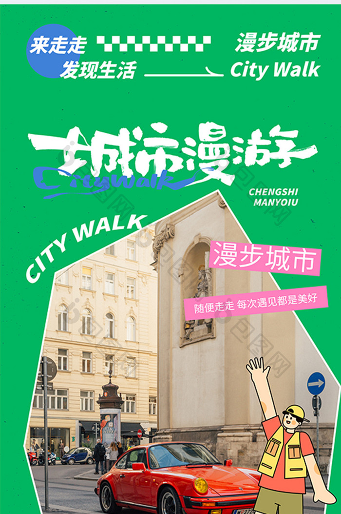 CityWalk漫步城市旅行