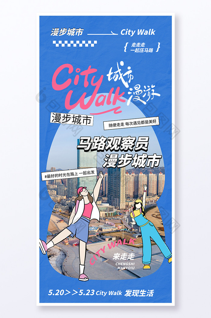 City Walk漫步城市旅游