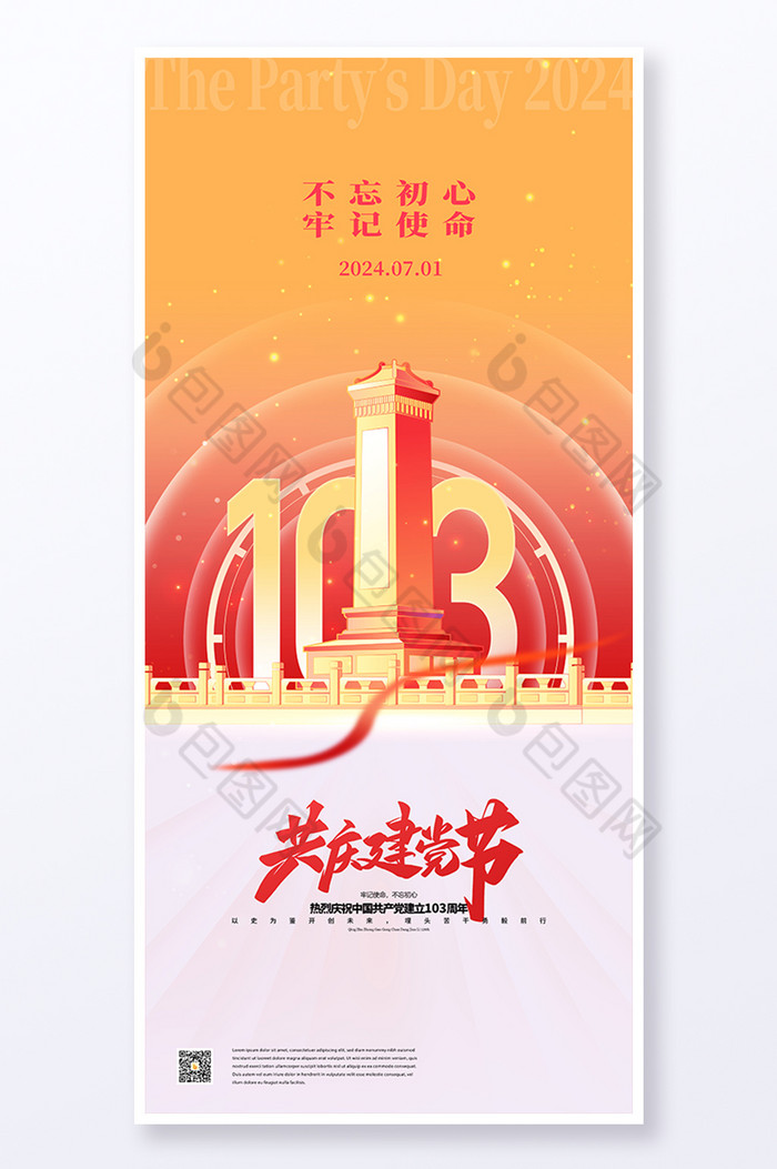 建党103周年图片图片