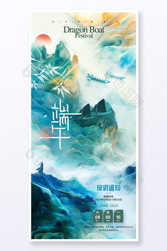 端午节龙舟粽山放假通知海报图片
