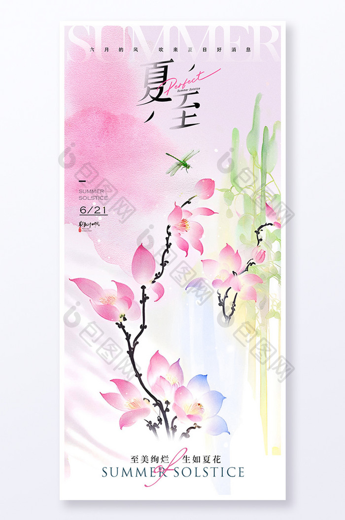 夏至节气水彩花朵新中式海报