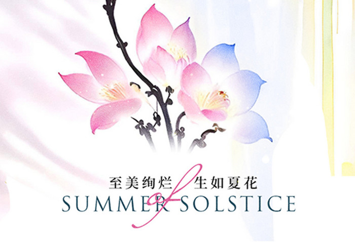 夏至节气水彩花朵新中式海报