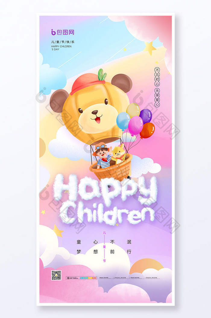 六一儿童节快乐热气球节日海报