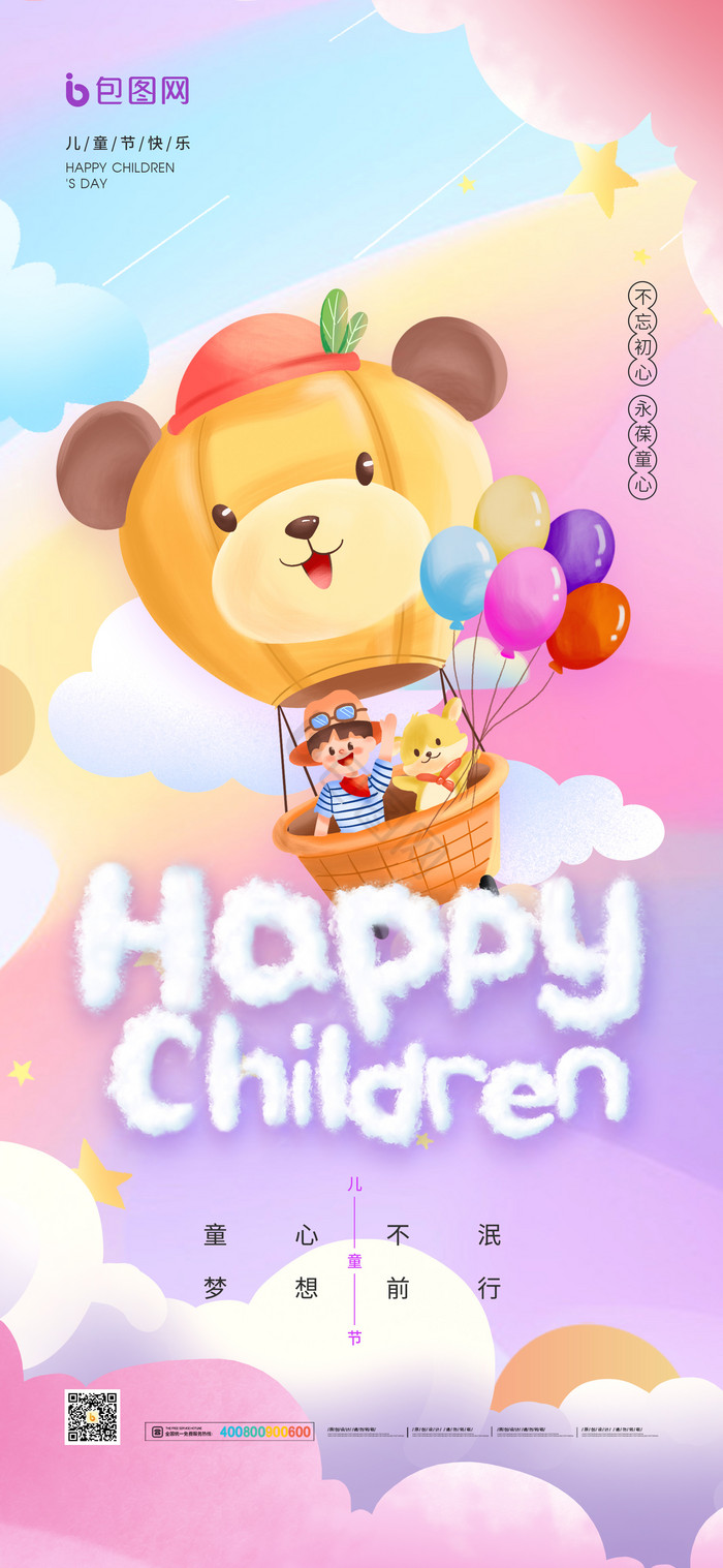 六一儿童节快乐热气球