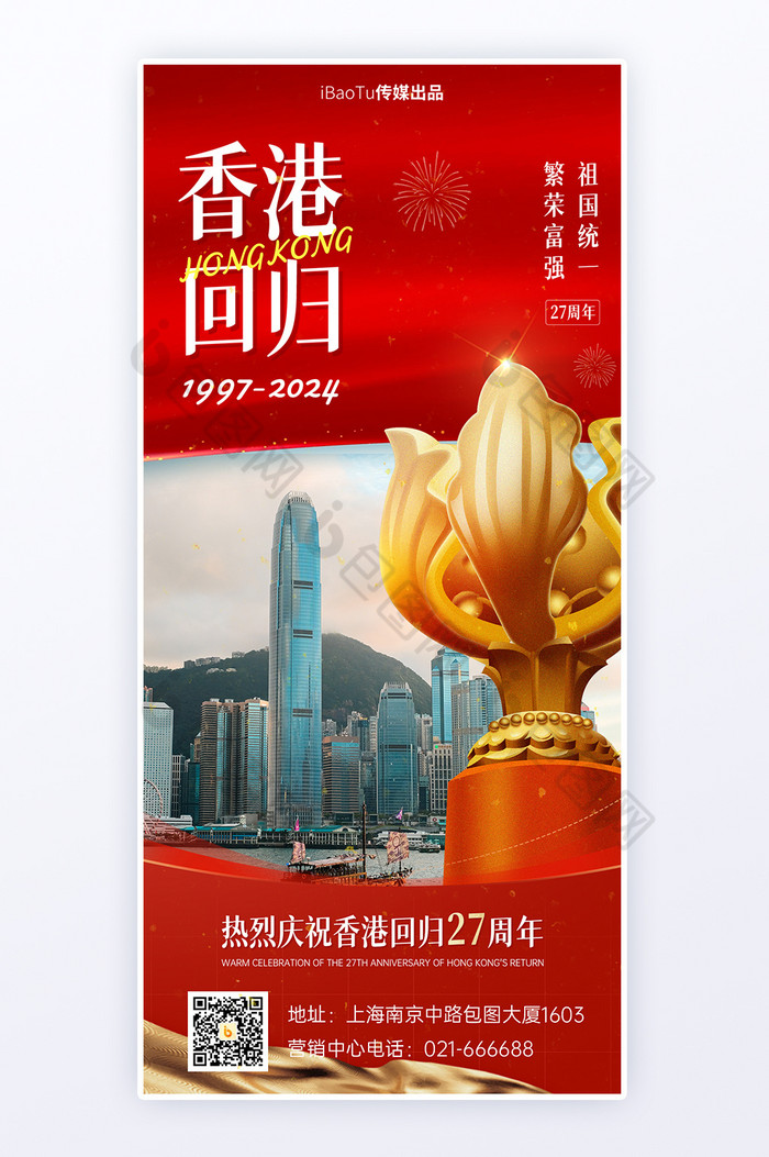 红色庆祝香港回归27周年宣传图片图片