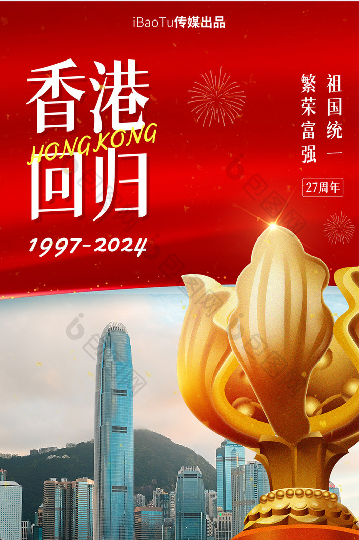 红色庆祝香港回归27周年宣传