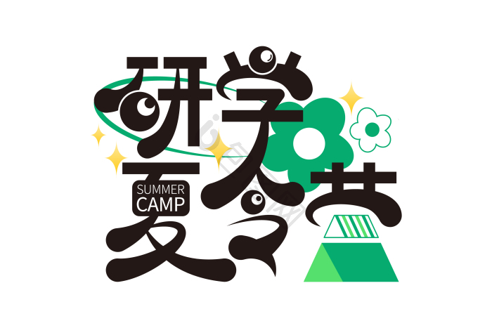 字研学夏令营艺术字
