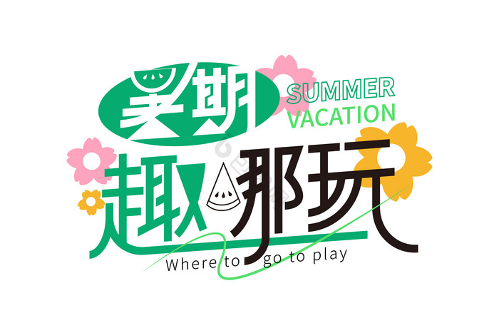 字暑期趣哪玩艺术字