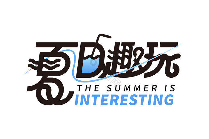 字夏日趣玩艺术字