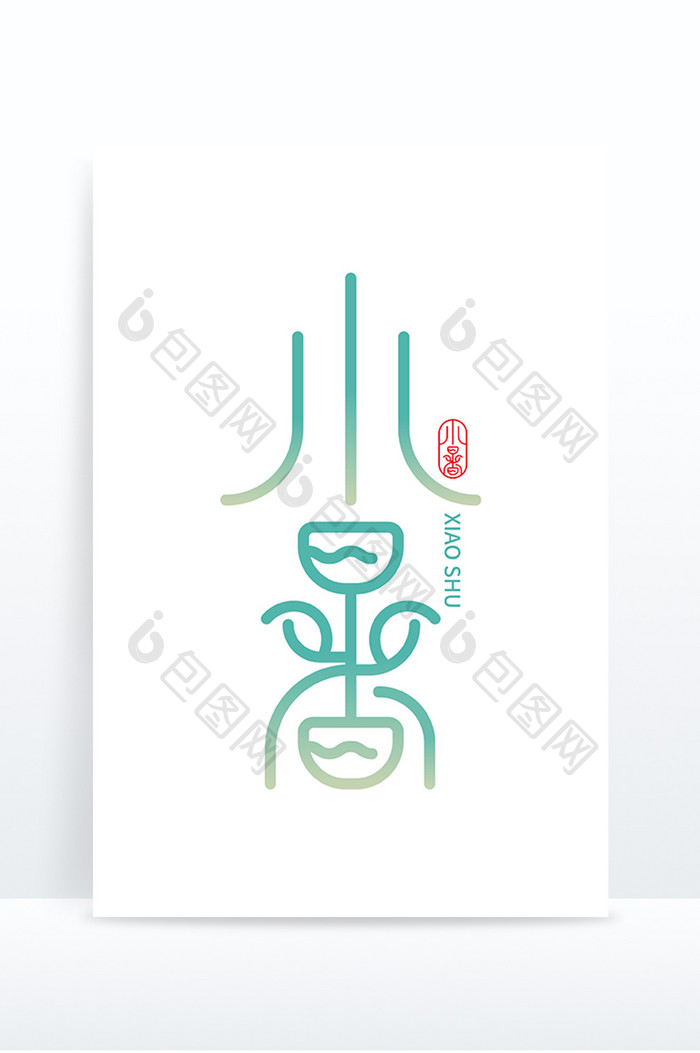 篆书小暑节气艺术字