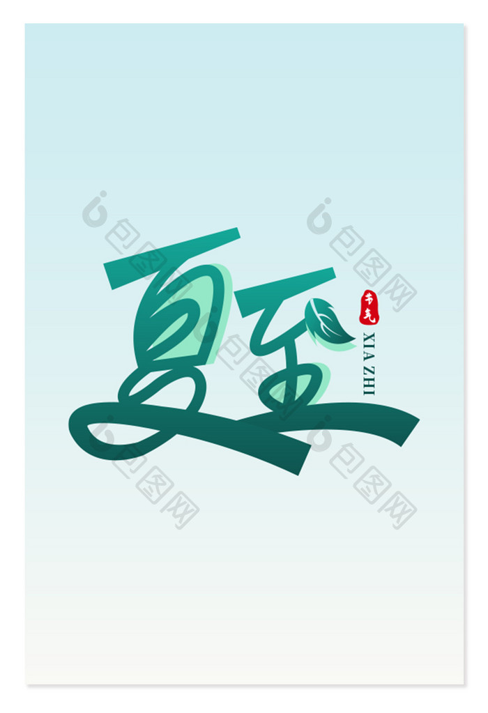 创意字夏至24节气艺术字