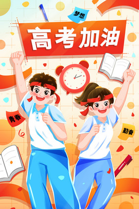 高考加油学生握拳打气插画